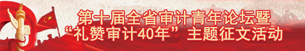 第十届银河娱乐场门户网站
青年论坛暨“礼赞审计40年”主题征文活动