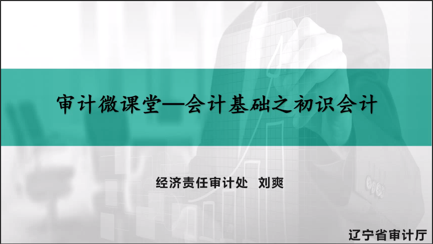 审计微课堂——会计基础之初始会计