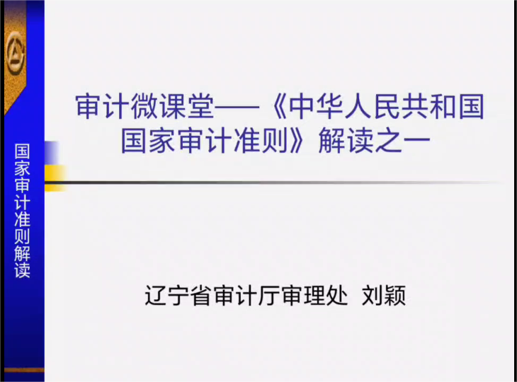 审计微课堂——《中华人民共和国国家审计准则》解读之一