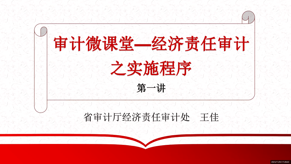 审计微课堂——经济责任审计之实施程序第一讲