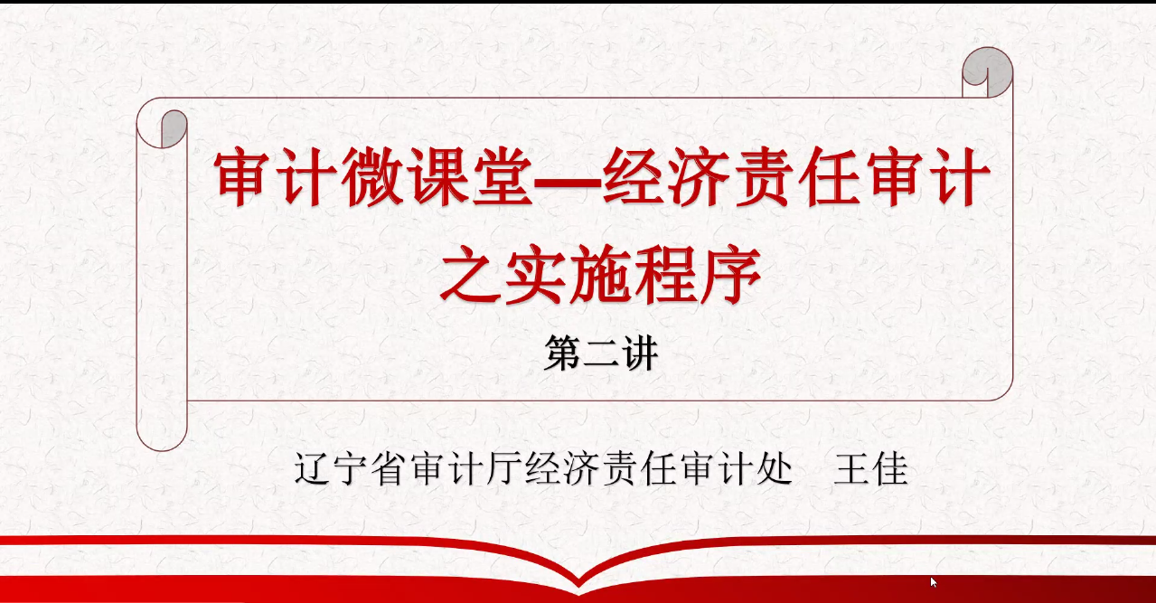 审计微课堂一经济责任审计之实施程序第二讲