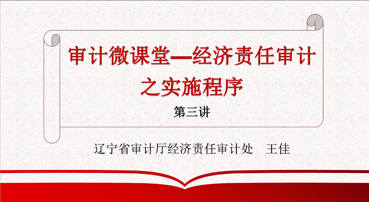 审计微课堂一经济责任审计之实施程序第三讲