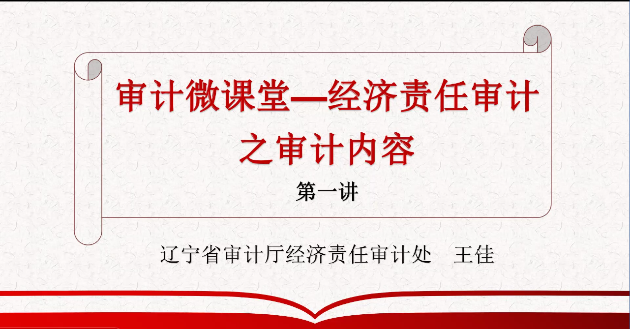 审计微课堂一经济责任审计之审计内容第一讲