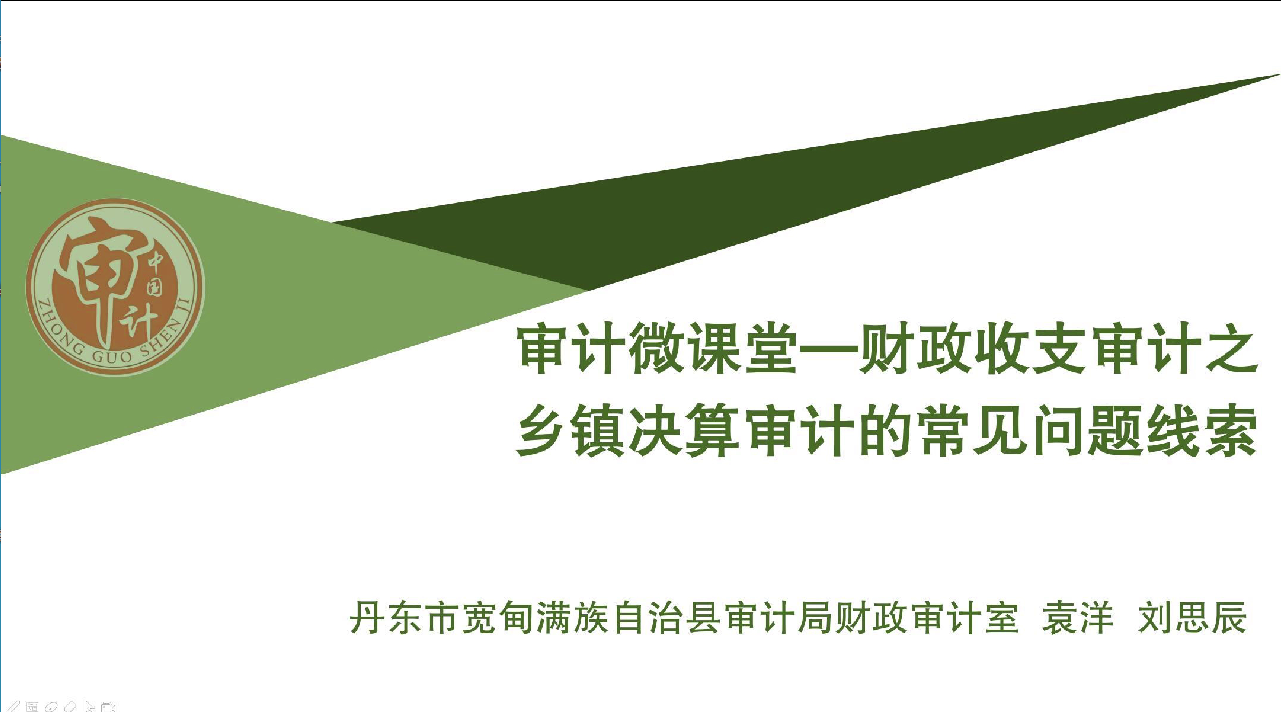 审计微课堂——财政收支审计之乡镇决算审计的常见问题线索