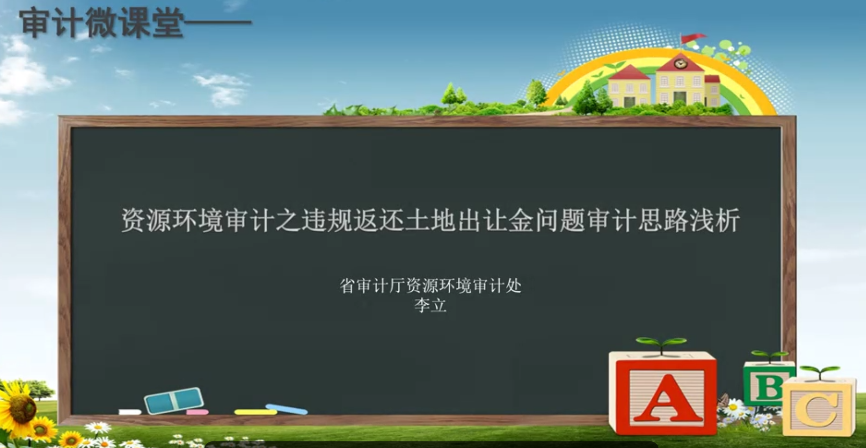 审计微课堂——资源环境审计之违规返还土地出让金问题审计思路浅析