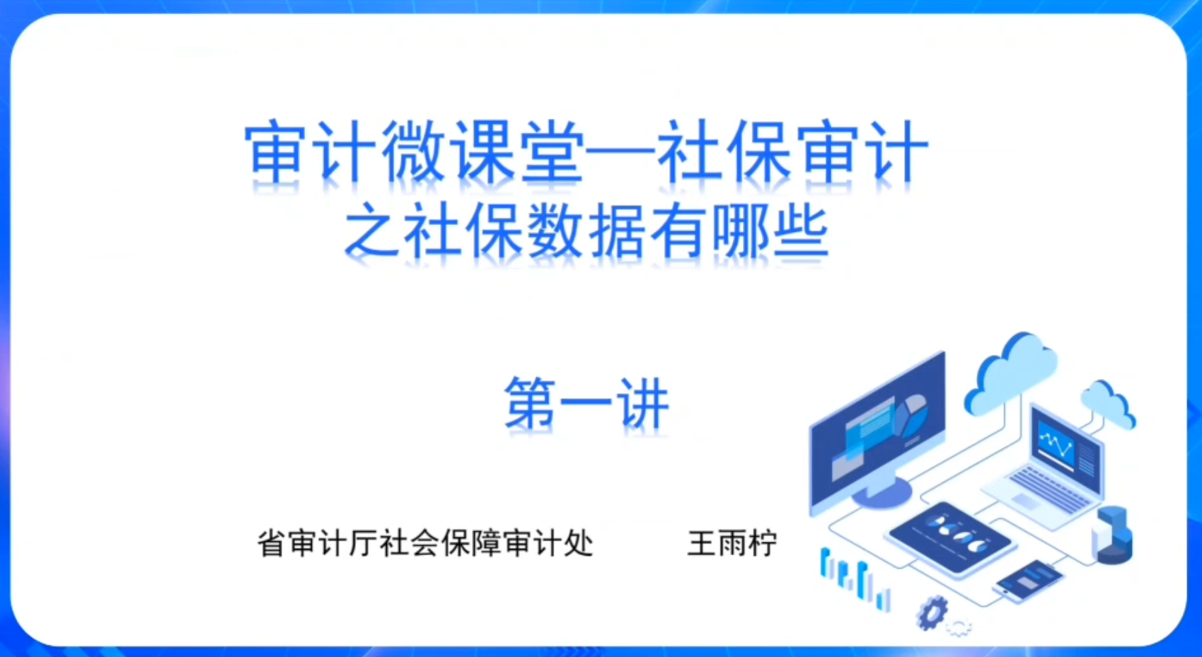 审计微课堂——社保审计之社保数据有哪些第一讲